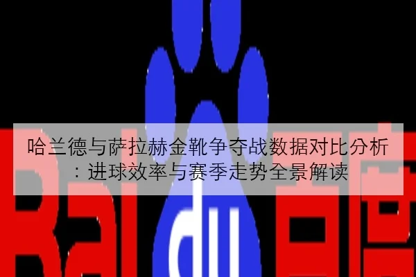 樊振东缺席后首度公开训练复出时间引发热议与猜测